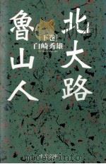 北大路魯山人 2 1997.01 PDF电子版封面 白崎秀雄