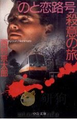 「のと恋路号」殺意の旅 1997.10 PDF电子版封面 西村京太郎