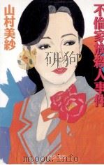 不倫家族殺人事件 1998 PDF电子版封面 4122030587