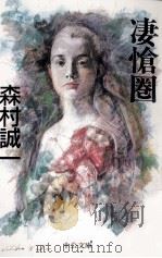 凄愴圏 1998 PDF电子版封面 4122031346
