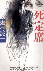 死定席 1998 PDF电子版封面 4122030390