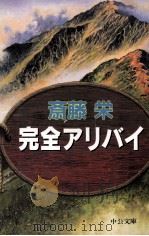 完全アリバイ 1998.08 PDF电子版封面 斎藤栄