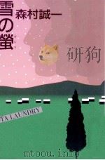 雪の蛍   1997.09  PDF电子版封面    森村誠一 