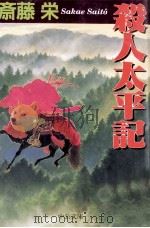 殺人太平記 1998 PDF电子版封面 斎藤栄
