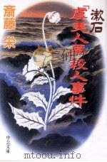 漱石「虞美人草」殺人事件 1996 PDF电子版封面 4122026040