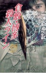 倉敷·博多殺人ライン 1997.10 PDF电子版封面 深谷忠記