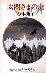 太閤さまの虎 1995.06 PDF电子版封面 杉本苑子