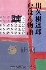 むほん物語   1997.10  PDF电子版封面    出久根達郎 