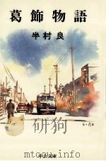 葛飾物語 1998 PDF电子版封面 4122030455