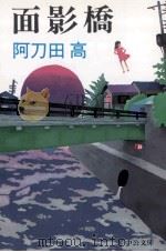 面影橋 1998 PDF电子版封面 412201803X