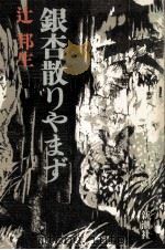 銀杏散りやまず 1989.09 PDF电子版封面 辻邦生