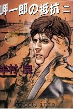 岬一郎の抵抗 2（1991 PDF版）