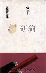 伸子 2（1985.08 PDF版）