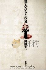 異人たちとの夏 1987.12 PDF电子版封面 山田太一