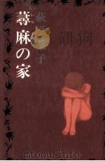 蕁麻の家（1976.09 PDF版）