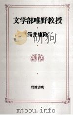 文学部唯野教授 1990.01 PDF电子版封面 筒井康隆