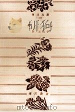 伝説なき地   1991.06  PDF电子版封面    船戸与一 