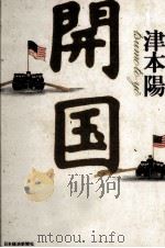 開国 1993.06 PDF电子版封面 津本陽