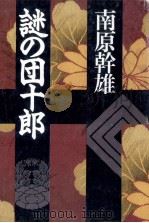 謎の団十郎（1989.11 PDF版）