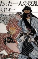 たった一人の反乱 1972.04 PDF电子版封面 丸谷才一