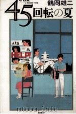 45回転の夏 1994.07 PDF电子版封面 鶴岡雄二