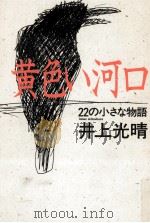 黄色い河口（1984.04 PDF版）