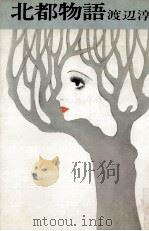 北都物語（1974 PDF版）