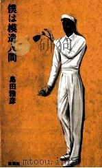 僕は模造人間 1986.04 PDF电子版封面 島田雅彦