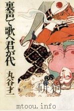 裏声で歌へ君が代（1982.08 PDF版）
