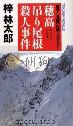 穂高吊り尾根殺人事件（1991 PDF版）