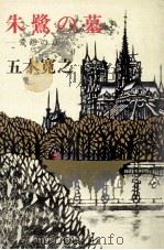 朱鷺の墓 2 1969-1978 PDF电子版封面 五木寛之