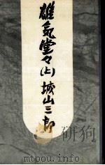 雄気堂々 1 1972 PDF电子版封面 城山三郎