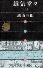 雄気堂々 1 1980 PDF电子版封面 城山三郎