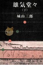 雄気堂々 2 1980 PDF电子版封面 城山三郎