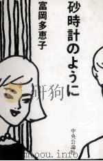砂時計のように 1981.10 PDF电子版封面 富岡多恵子