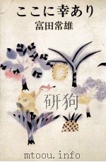 ここに幸あり   1975.08  PDF电子版封面    富田常雄 