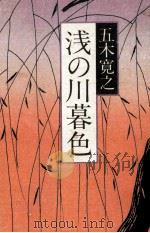 浅いの川暮色 1978.10 PDF电子版封面 五木寛之