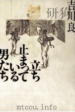 立ち止まっている男たち   1982.03  PDF电子版封面    吉川良 
