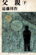 父親 2 1980.07 PDF电子版封面 遠藤周作