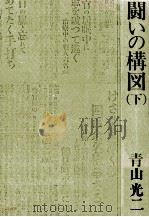 闘いの構図 2 1979.07 PDF电子版封面 青山光二