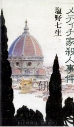 メディチ家殺人事件   1990.01  PDF电子版封面    塩野七生 
