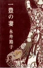 一豊の妻（1972.02 PDF版）