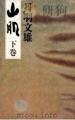 山肌 2（1980.06 PDF版）