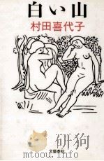 白い山（1990.06 PDF版）