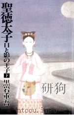 聖徳太子 2（1987.06 PDF版）