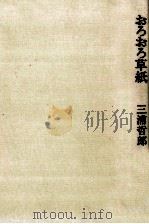 おろおろ草紙 1982.06 PDF电子版封面 三浦哲郎
