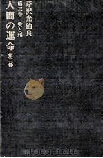 人間の運命 愛と死 1966.05 PDF电子版封面 芹沢光治良