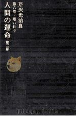 人間の運命 暗い日々 1967.11 PDF电子版封面 芹沢光治良