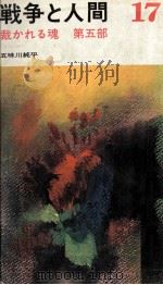 裁かれる魂 1971-1982 PDF电子版封面 五味川純平