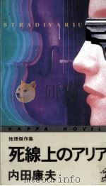 死線上のアリア 1995.04 PDF电子版封面 内田康夫